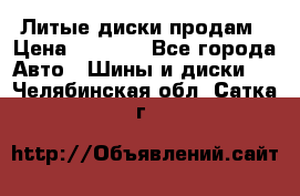 Литые диски продам › Цена ­ 6 600 - Все города Авто » Шины и диски   . Челябинская обл.,Сатка г.